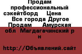 Продам профессиональный сэкейтборд  › Цена ­ 5 000 - Все города Другое » Продам   . Амурская обл.,Магдагачинский р-н